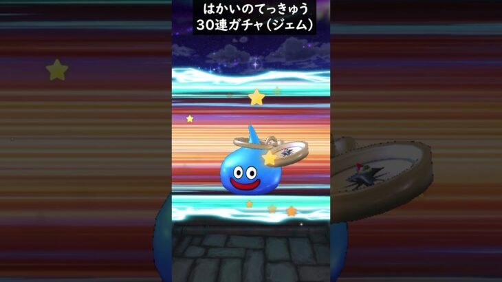 【ドラクエウォーク】はかいのてっきゅうガチャ３０連！【DQウォーク】