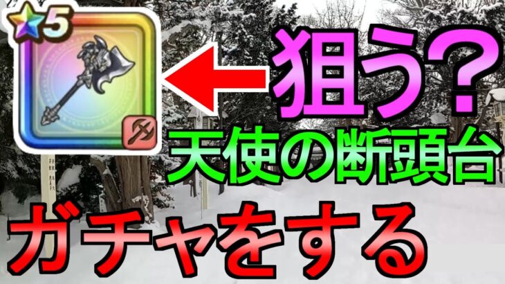 【ドラクエウォーク】初詣に行く ガチャ 天使の断頭台を考察【初心者】【攻略】【DQW】