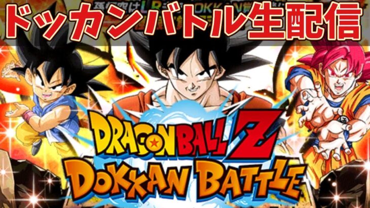 【🔴ドッカンバトル生配信】バトルロード来たみたいね！【DragonBallZ DokkanBattle】