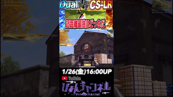 【荒野行動】ラストDual vs CS 近距離最強決定戦！！CSの威力でアドバンテージ取り頂天へ！！ #shorts #荒野行動 #荒野行動キル集