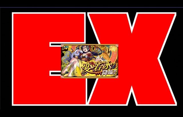 【モンスト】新EX!!!!!!!『変若水(おちみず)攻略【ぺんぺん】