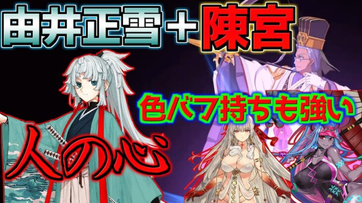 【FGO】陳宮との相性がヤバすぎる 由井正雪が普通に周回で使えて強かった件【盈月剣風帖】【サムライレムナントコラボ】