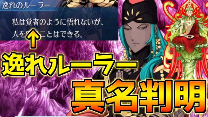 【FGO】逸れルーラー真名判明 とある名前で興奮する型月ファン【盈月剣風帖】【サムライレムナントコラボ】