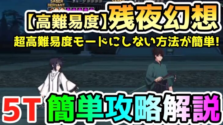 【FGO】＜高難易度＞残夜幻想の簡単攻略解説していきます！【肉声】