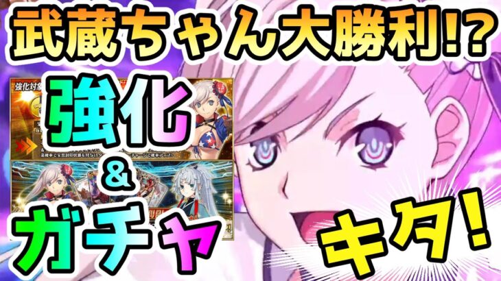 【FGO】武蔵ちゃん大勝利！？強化&復刻ガチャがキター！【肉声】