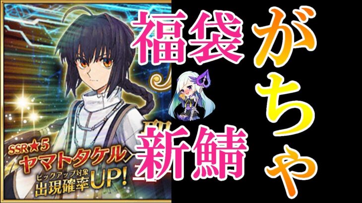 【FGO】福袋ガチャ&新鯖ガチャをまわしていく～