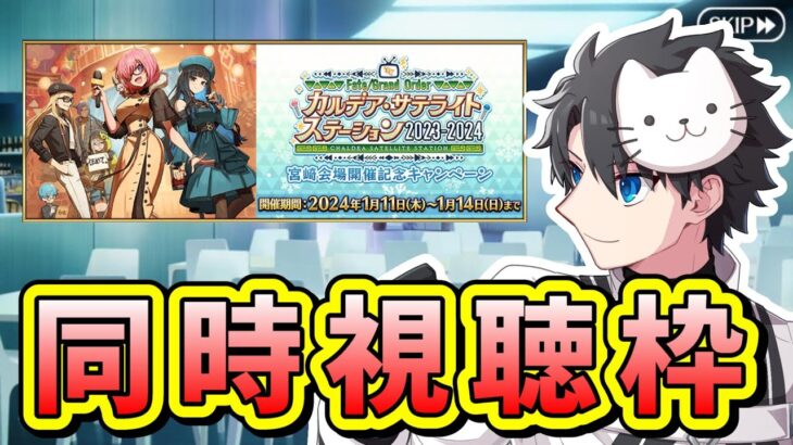 【FGO】生放送の同時視聴＆新情報確認！！【カルデア･サテライトステーション 2023-2024 宮崎会場】 (2024/01/13)