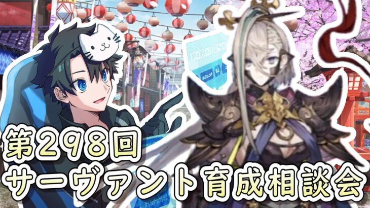 【FGO】お悩み解決！ サーヴァント育成相談会！【第298回】【質問大歓迎】【ふわふわまんじゅう】(2024/01/13)