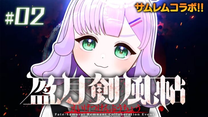 【#FGO】盈月剣風帖 / サムライレムナントコラボ！パート2！【#VTuber #がむまる #ゲーム実況】概要欄みてね！