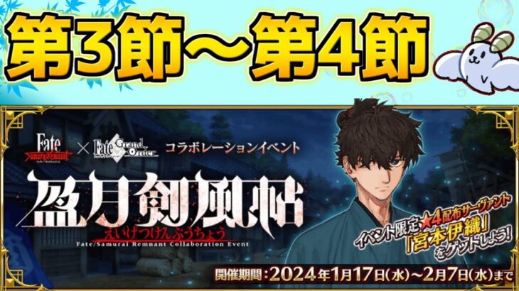 【#FGO】ストーリー更新が待ちきれない位楽しみ 第3幕～第4幕【サムライレムナントコラボ 盈月剣風帖】【FGOの質問はお気軽に】