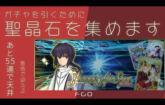 FGO）ガチャのために石をあつめる