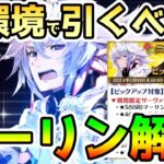 【FGO】現環境でマーリンは引くべき！？マーリンを解説していきます！【肉声】