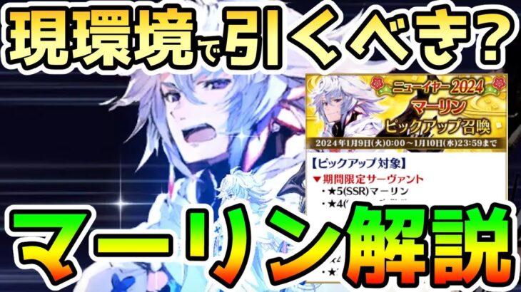 【FGO】現環境でマーリンは引くべき！？マーリンを解説していきます！【肉声】