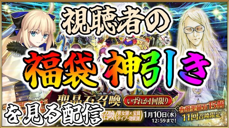 【FGO】正月福袋神引き選手権！視聴者の神結果を見て行くぞ！