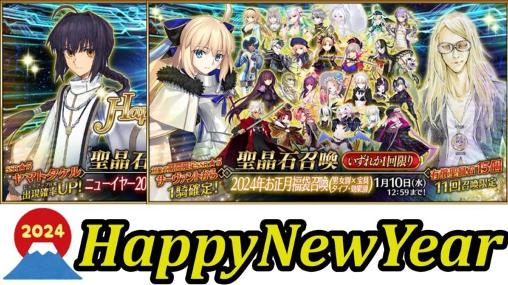 『FGO』あけましておめでとうございます！福袋とヤマトタケルガチャ引いていきます！（今年の運どんなものやら・・・）