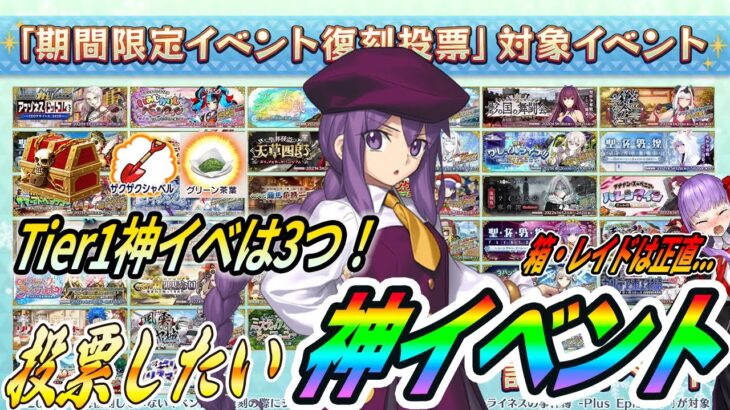 【FGO】復刻イベントが復刻！？復刻イベアンケートで答えたい神ウマイベントはこれだ！｜箱ガチャ・レイド目的の方は絶対見てください注意点がある