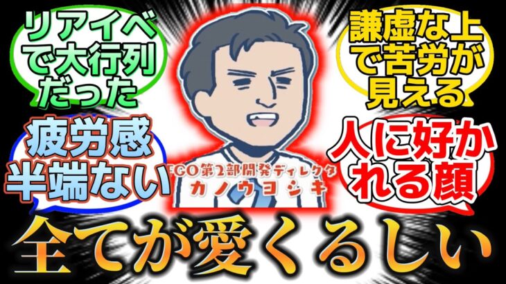 【頑張り過ぎて萌えキャラ扱いになったカノウさん】に反応するマスター達の名(迷)言まとめ【FGO】