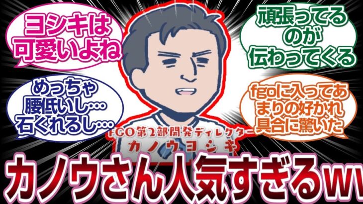 カノウヨシキさん、ここまで好かれる開発者も珍しい[FGO反応]