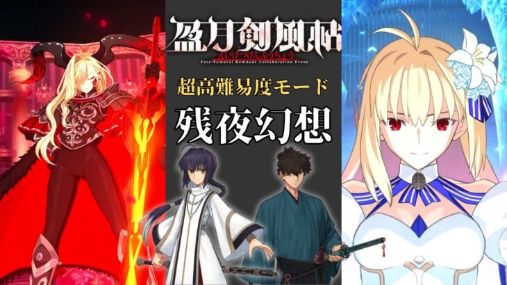 【FGO】超高難易度モード 「残夜幻想」アルクェイド＆ドラコー Arcueid&Draco 4ターン【Fate/サムライレムナントコラボ】