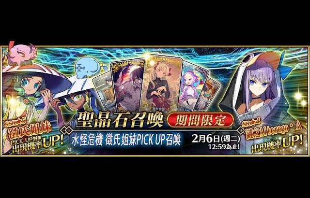 《FGO 徵姊妹抽抽》先來許願所再來打打活動劇情｜DA的FGO時間｜魔儲的歐氣要降臨了