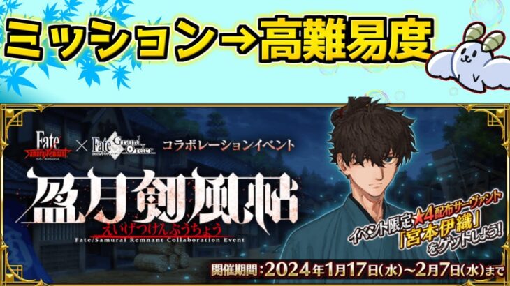 【#FGO】ミッション終わらせて高難易度やる【サムライレムナントコラボ 盈月剣風帖】【FGOの質問はお気軽に】