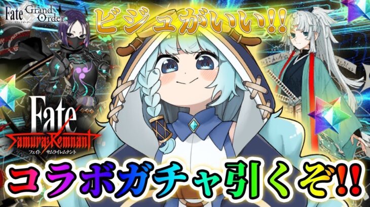 【FGO/完全初見】 サムライレムナントコラボが来るぞぉ！！ガチャ配信！！！丑御前ひきたいいい　ゼロ知識から始めるFGO！　Fate/Grand Order【そちまる/魔儘まほ】