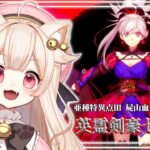 ゲーム┊【FGO】「屍山血河舞台下総国-英霊剣豪七番勝負-」✦ 初見🔰ストーリー攻略🐾初見さん/ベテランマスターさん大歓迎！【#きめらの犬猫 / Vtuber】