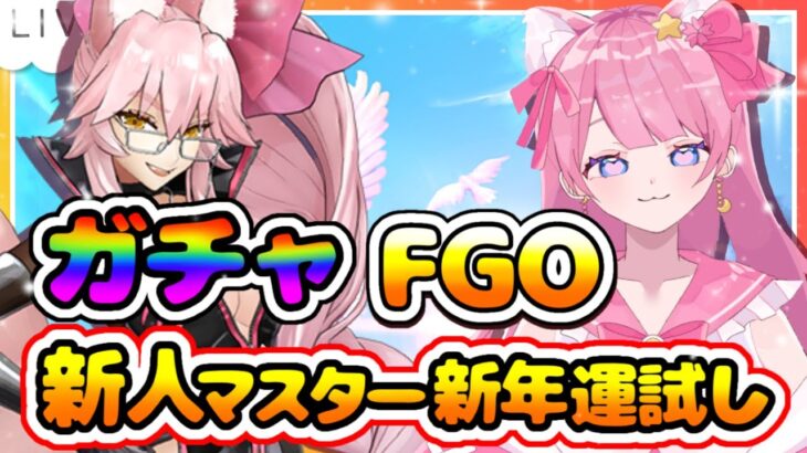 【FGO / ガチャ】光のコヤンスカヤがほしいよおお！運試しいきますよ！【#新人Vtuber 】【#個人Vtuber 】【#フルムーン配信　】