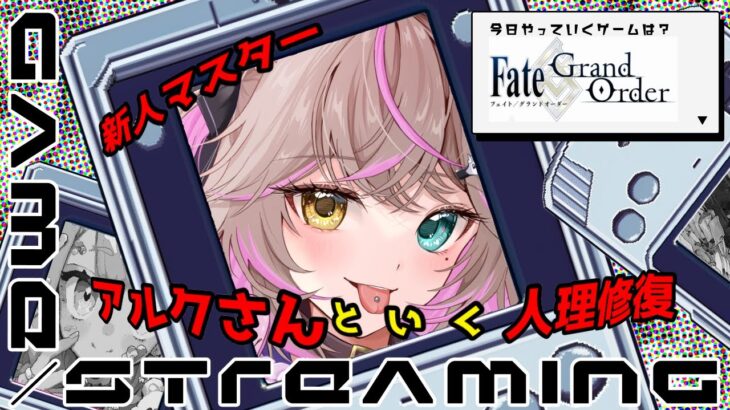 【FGO】初心者がいくアルクさんと人理修復の旅 part7【新人Vtuber/夜桜もか】