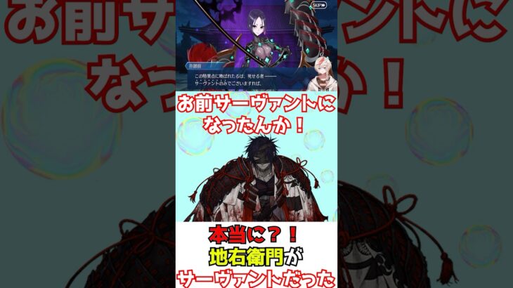 【#FGO】まさかの地右衛門、サーヴァントになっていた件【盈月剣風帖 サムライレムナントコラボ】 #shorts