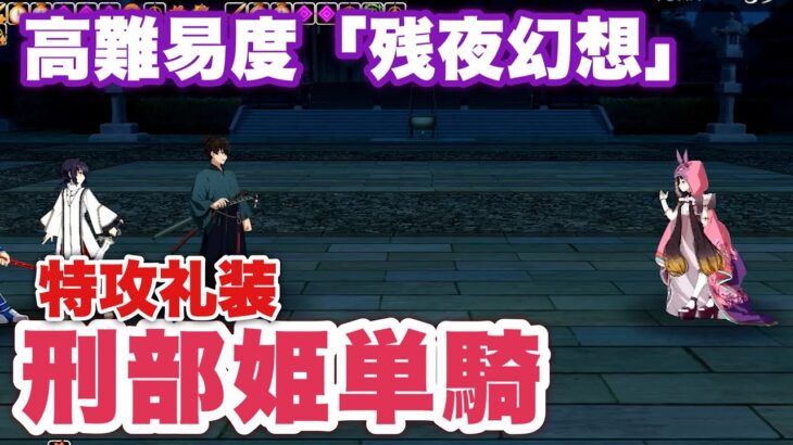 【FGO】刑部姫単騎(特攻礼装あり) vs「残夜幻想」【サムレムコラボ盈月剣風帖高難易度】