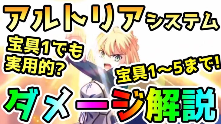 【FGO】アルトリアは宝具1でも実用的？システムのダメージを解説していきます！【肉声】