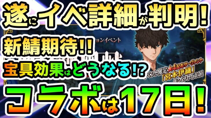 【FGO】遂にコラボイベントの詳細が判明！17日開始だ！新鯖期待だけど宝具効果が気になる！【肉声】