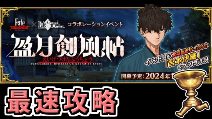 【FGO】サムレムコラボ1日目最速攻略！【Fate/Samurai Remnant×Fate/Grand Orderコラボレーションイベント「盈月剣風帖」】