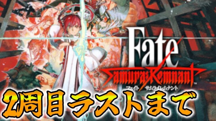 【FGO】サムレム2周目ラストまで行く　ネタバレ注意