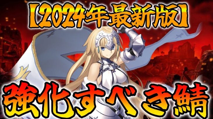 【FGO】今強化すべきサーヴァントは誰なのか徹底考察【2024年最新版】