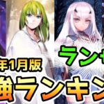 【FGO】ランサーの使用頻度が高くなりやすい個人的ランキングを考えてみた！＜2024年1月版＞【肉声】