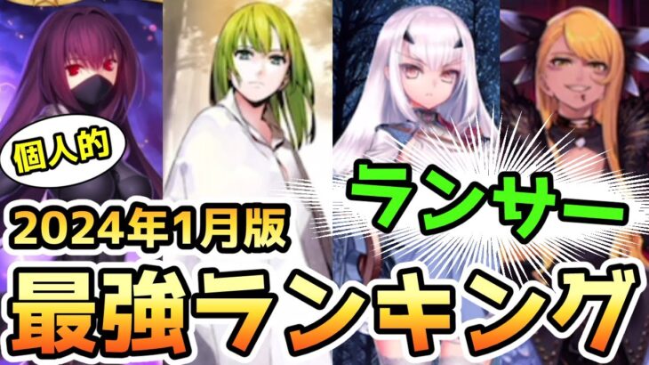 【FGO】ランサーの使用頻度が高くなりやすい個人的ランキングを考えてみた！＜2024年1月版＞【肉声】