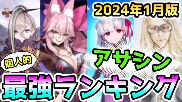 【FGO】アサシンの使用頻度が高くなりやすい個人的ランキングのご紹介！＜2024年1月版＞【肉声】