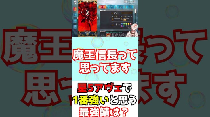 【#FGO】星5アヴェンジャーで一番強いと思ってるサーヴァントは誰？【盈月剣風帖 サムライレムナントコラボ】 #shorts