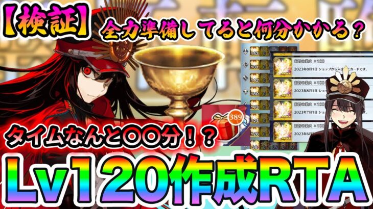 【FGO】星5サーヴァントを120にするのって、全力で準備してたら何分で終わるの？【Lv120作成RTA/準備ありレギュ】