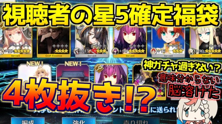 【FGO】視聴者の星5確定福袋ガチャが神引き過ぎて嫉妬しかしなかった件※三枚抜きは当たり前ではありません【ニューイヤー2024】