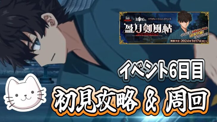 【FGO】イベント6日目！盈月の儀はこれで決着…？【初見】【盈月剣風帖】 (2024/01/22)