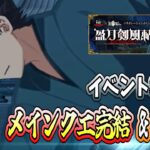 【FGO】イベン8日目！メインクエスト完結＆最高効率周回クエスト解禁！【初見】【盈月剣風帖】 (2024/01/24)