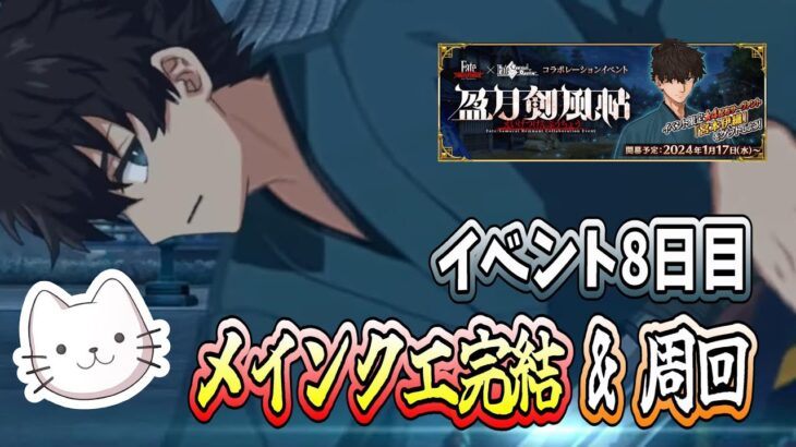 【FGO】イベン8日目！メインクエスト完結＆最高効率周回クエスト解禁！【初見】【盈月剣風帖】 (2024/01/24)