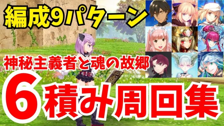 【FGO】90★神秘主義者と魂の故郷 礼装6積み周回まとめ：3ターン編成5パターン＋4T以上編成4パターン【オーディールコール】