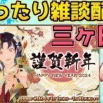 【#FGO】まったりBOX開けながら三ヶ日雑談配信【FGOの質問はお気軽に】【ニューイヤー2024】