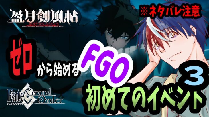 【FGO】サムライレムナントコラボイベントやっていく３！ゼロから始めるFGO【フェイトグランドオーダー】 #fgo