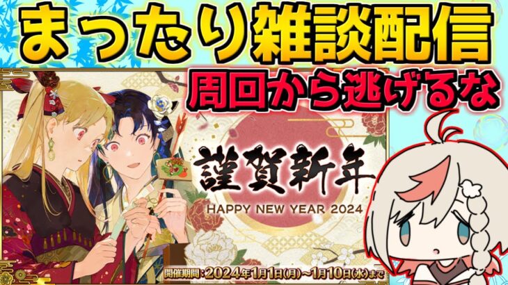 【#FGO】雑談のフリクエ周回【FGOの質問はお気軽に】【ニューイヤー2024】