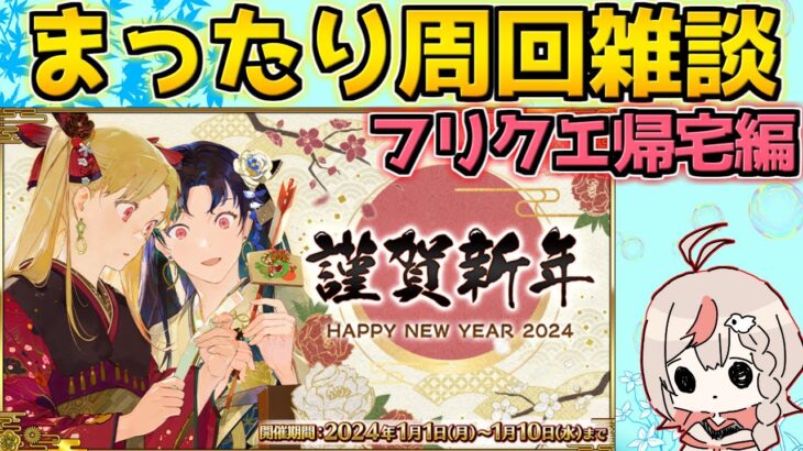 【#FGO】ハト。フリクエ周回という闇に帰る【FGOの質問はお気軽に】【ニューイヤー2024】